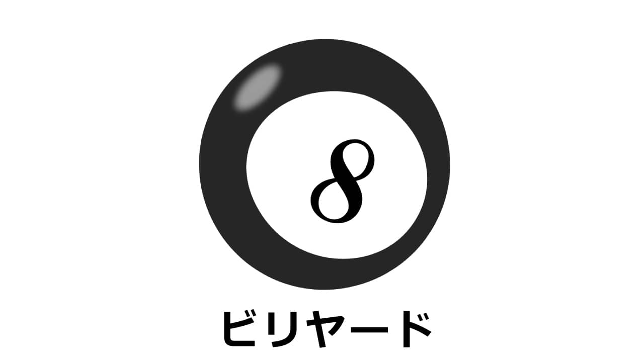 ビリヤードボール（1番～8番）