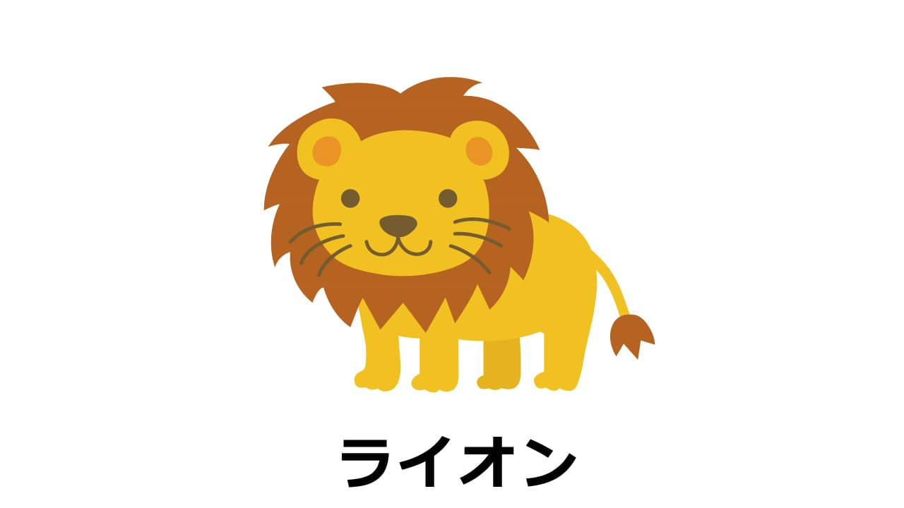 ライオンのイラスト（アイキャッチ）