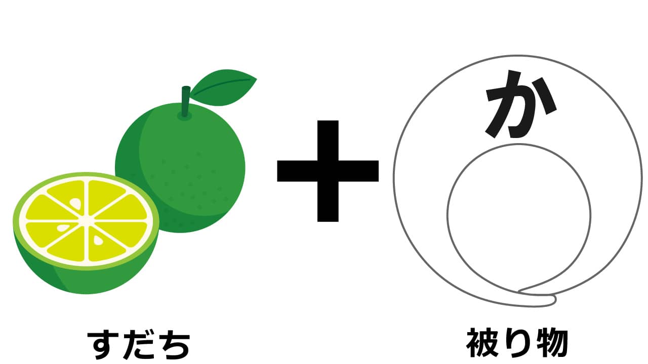 すだちに被り物が融合して完成したイラスト