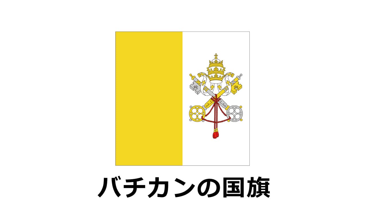 バチカン国旗のイラスト（アイキャッチ）